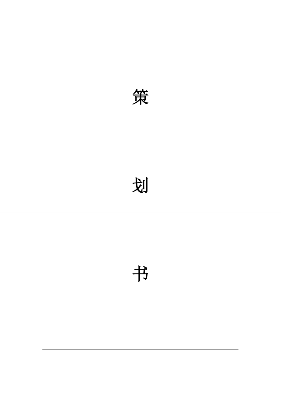 广告策划书.doc_第1页