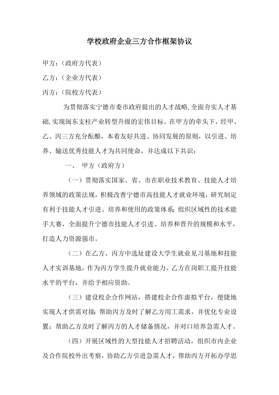 政府学校企业三方合作框架协议.doc_第1页