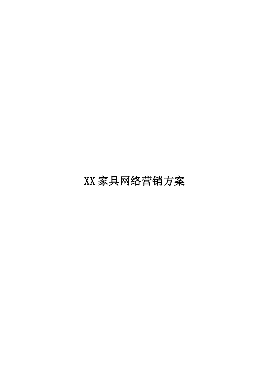 XX家具公司网络营销方案.doc_第1页