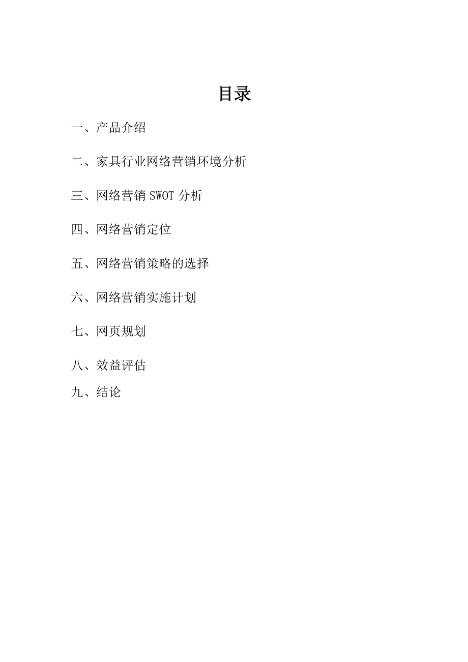 XX家具公司网络营销方案.doc_第2页