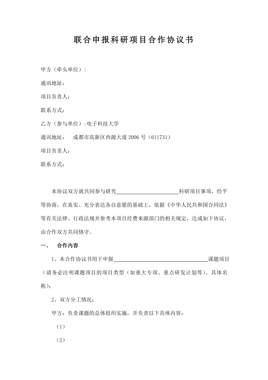 联合申报科研项目合作协议书 .doc_第1页