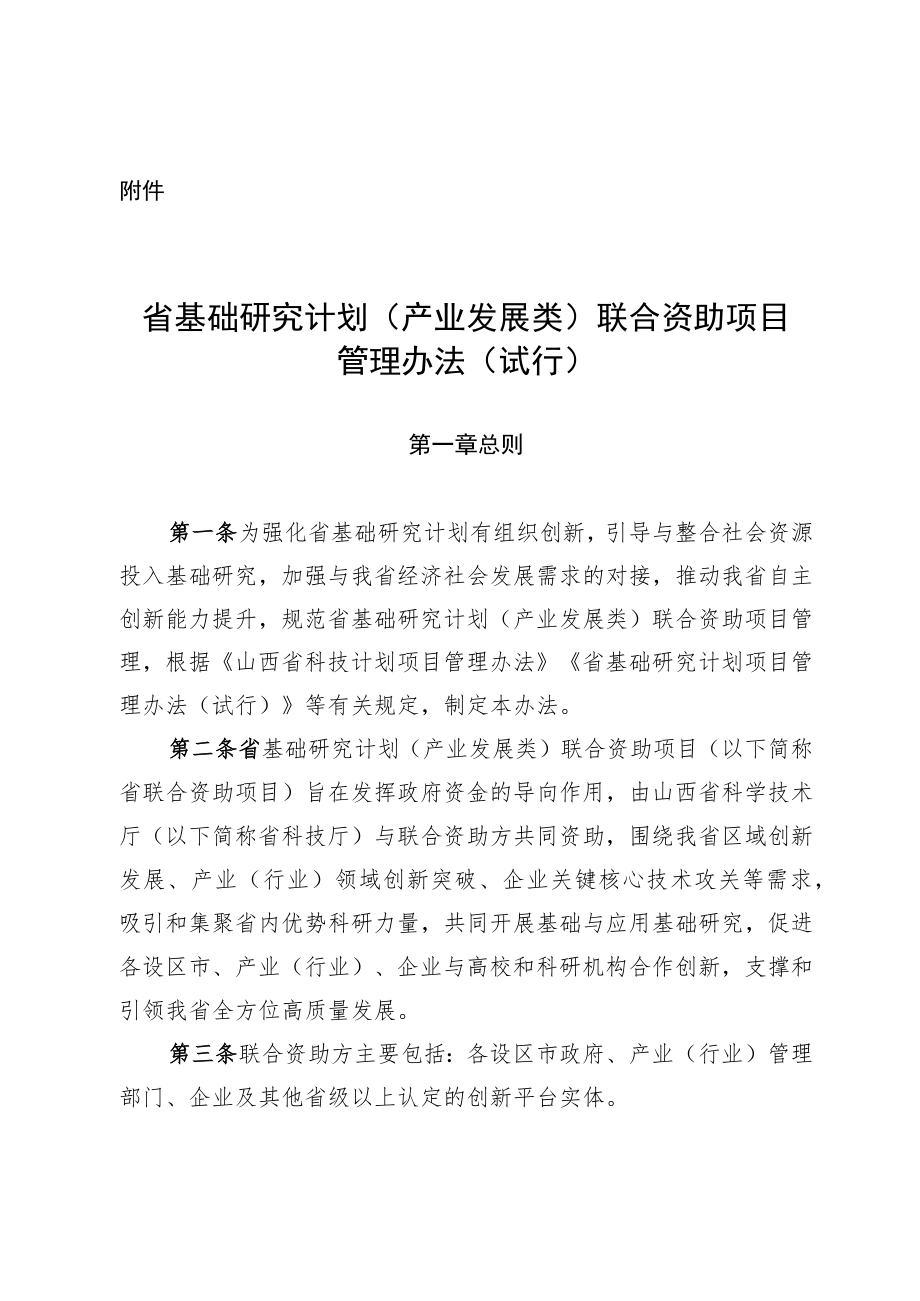 山西省基础研究计划（产业发展类）联合资助项目管理办法（试行）-全文及解读.docx_第1页