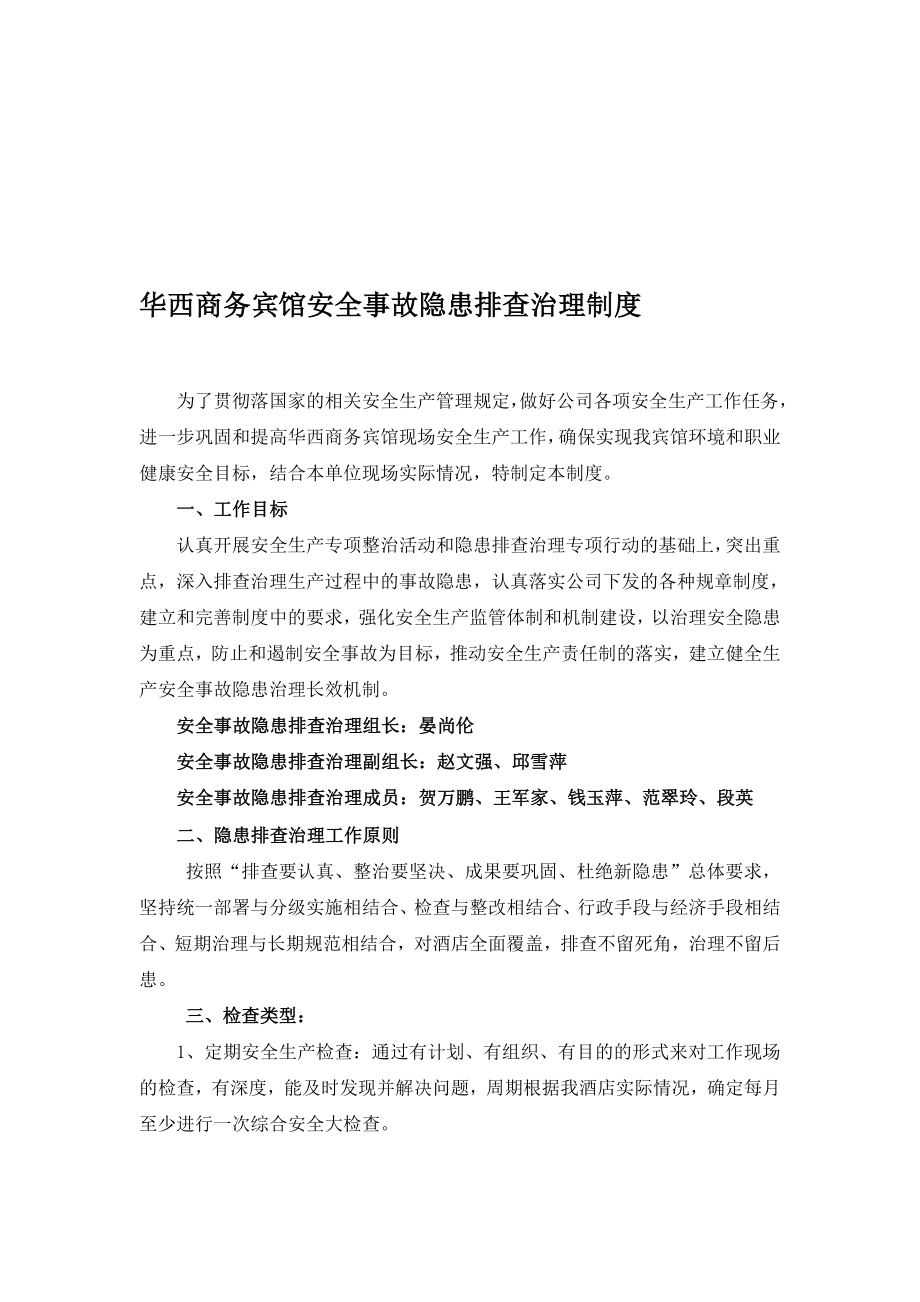 [精品]华西商务宾馆安全事故隐患排查治理制度.doc_第1页