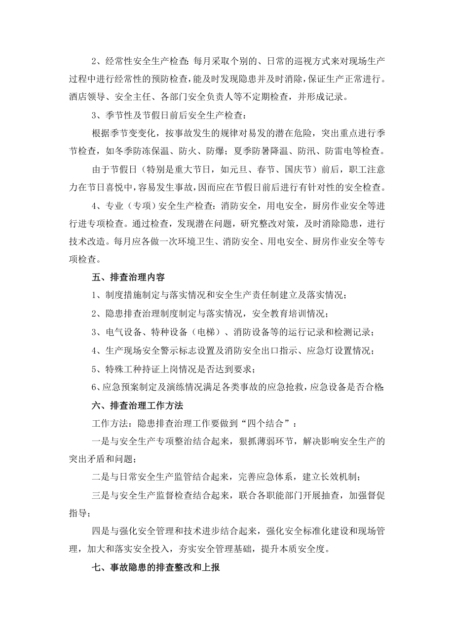 [精品]华西商务宾馆安全事故隐患排查治理制度.doc_第2页