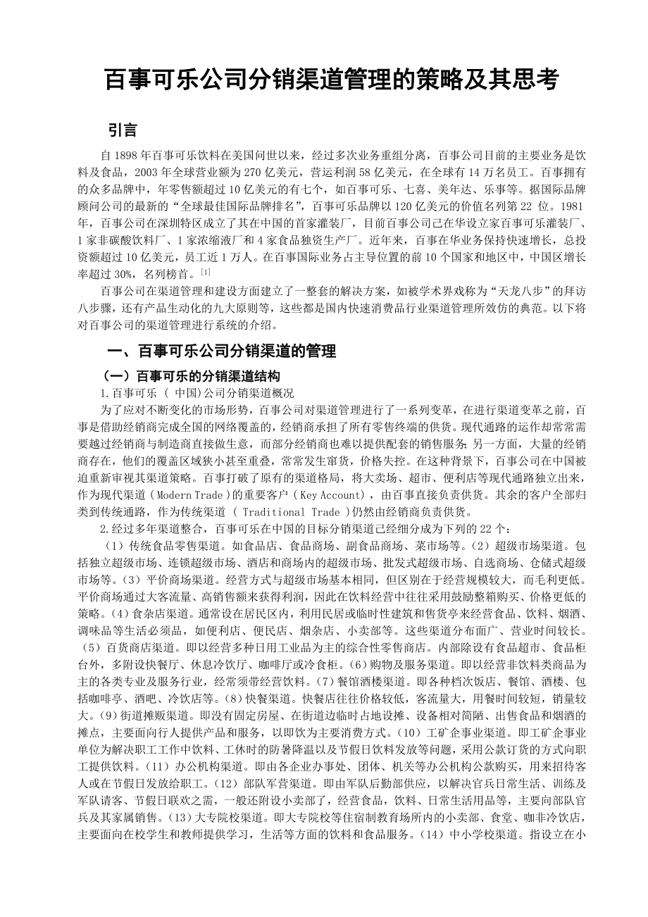 百事可乐公司分销渠道管理的策略及其思考.doc_第1页