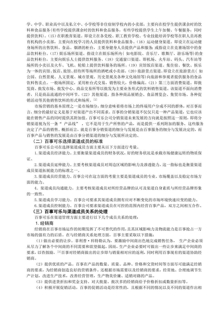 百事可乐公司分销渠道管理的策略及其思考.doc_第2页