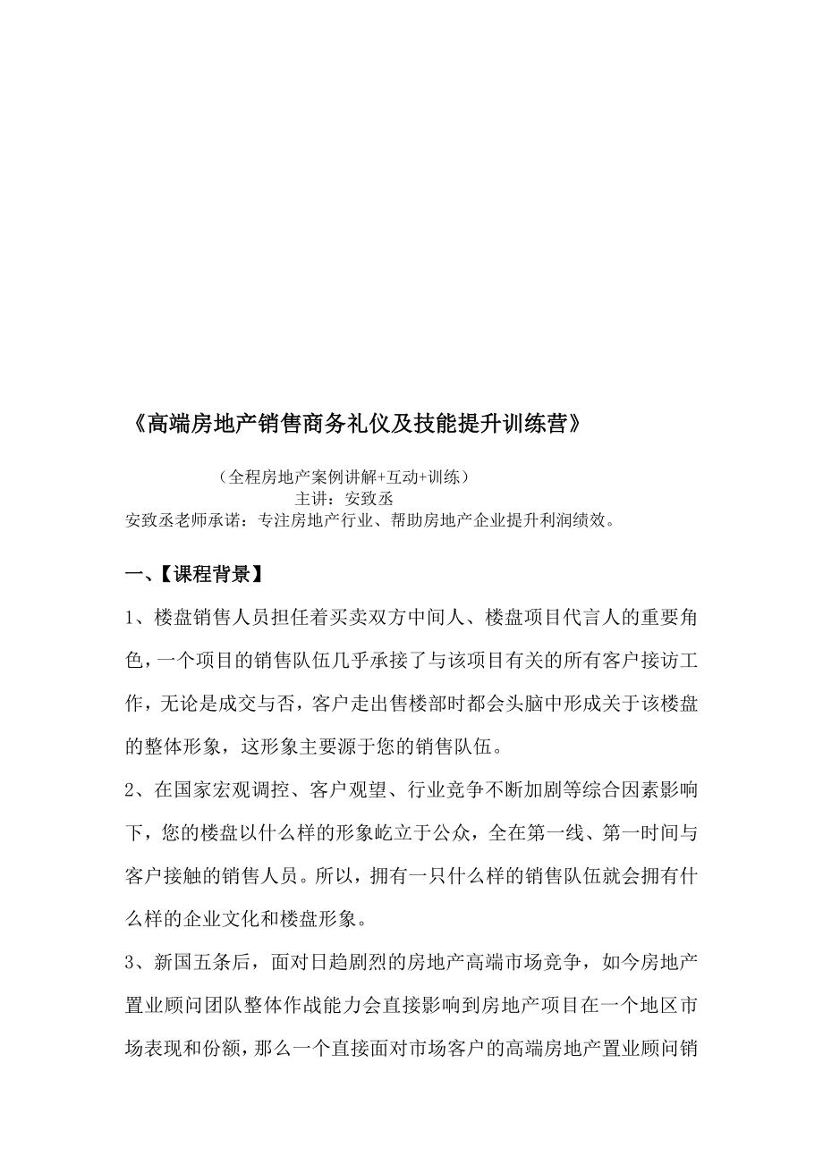 宝典高端房地产销售商务礼仪及技能提升训练营.doc_第1页