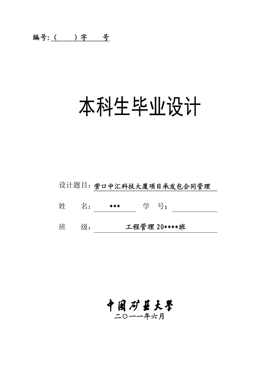 辽宁营口中汇大厦承发包合同管理本科生毕业设计.doc_第1页