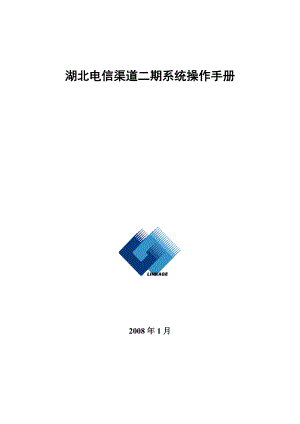中国电信湖北公司渠道营销支撑系统二期操作手册.doc