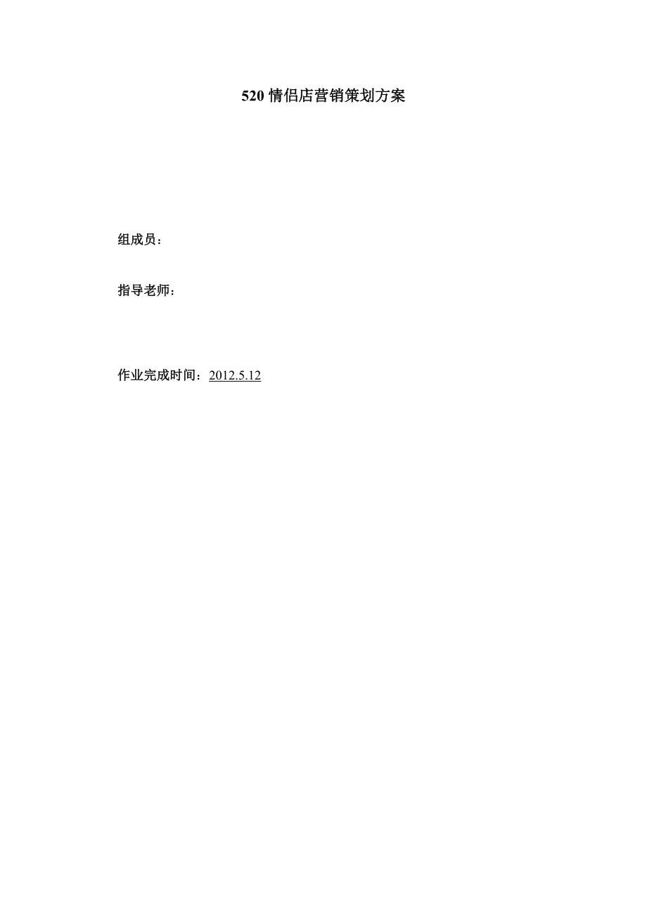 520情侣店营销策划方案.doc_第1页