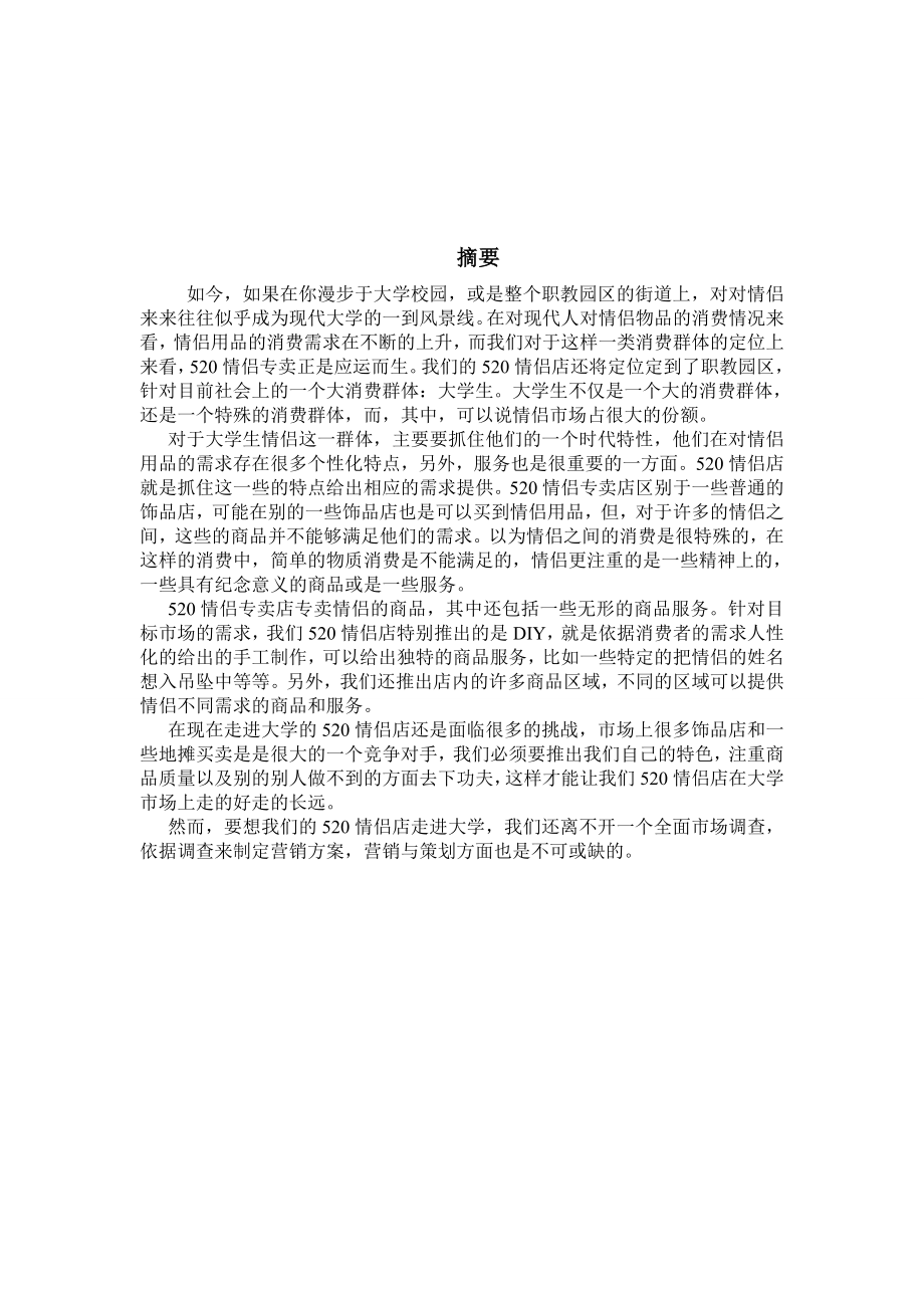 520情侣店营销策划方案.doc_第2页