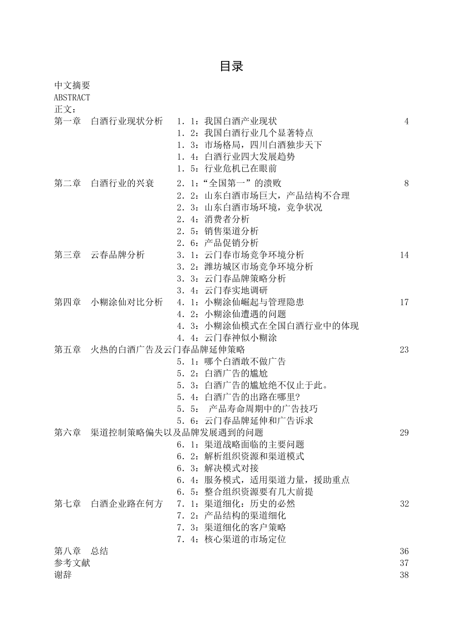 毕业论文中小白酒企业市场渠道策略.doc_第2页