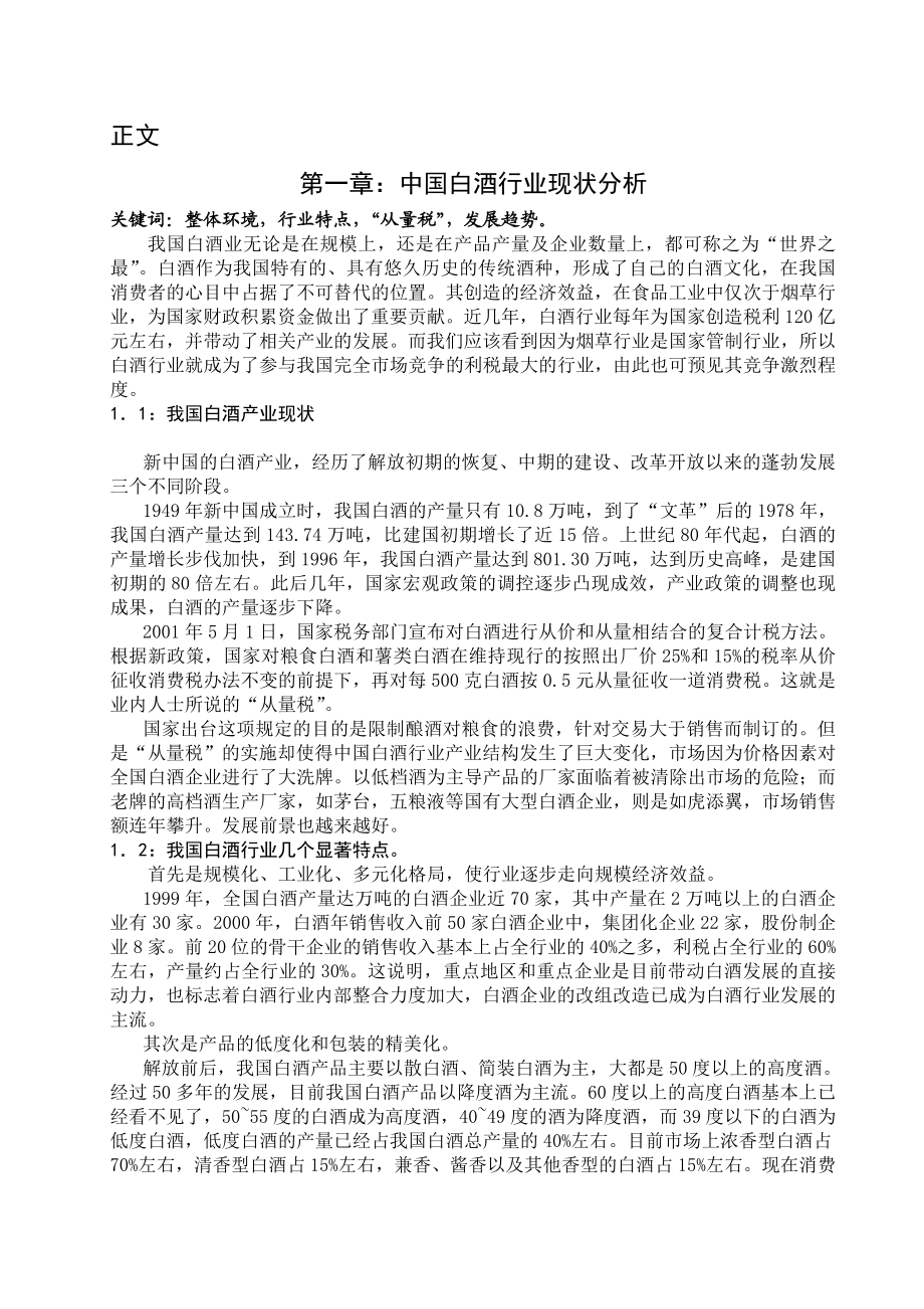 毕业论文中小白酒企业市场渠道策略.doc_第3页