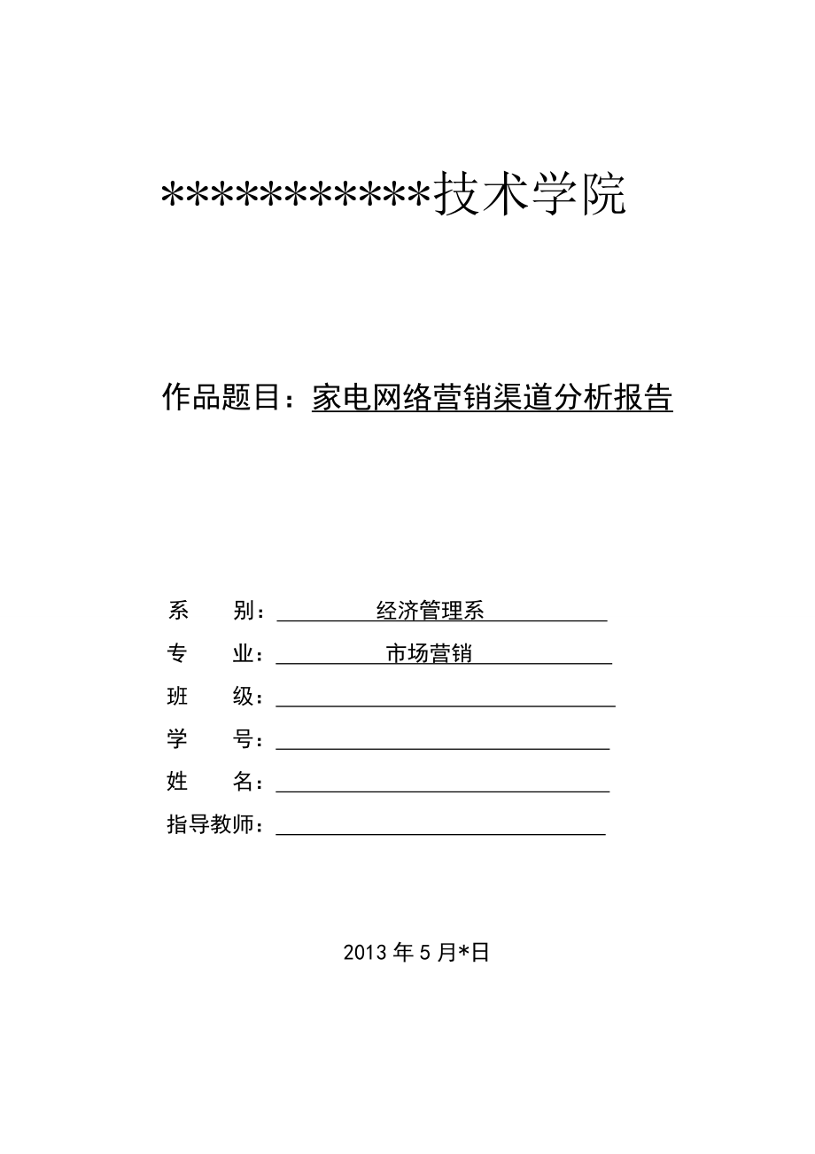 家电网络营销渠道分析报告毕业论文.doc_第1页