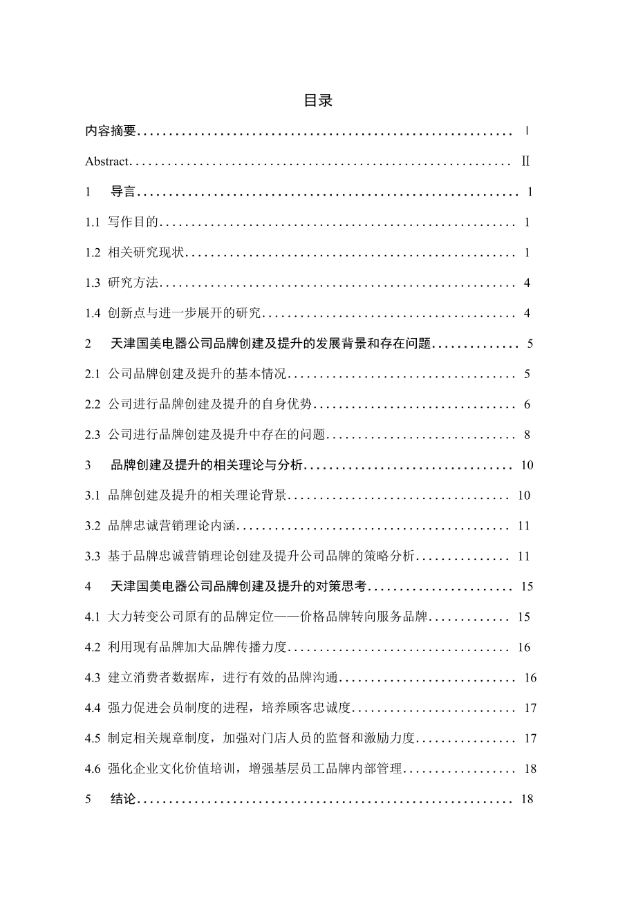 市场营销毕业论文天津国美电器公司品牌创建及提升研究.doc_第2页