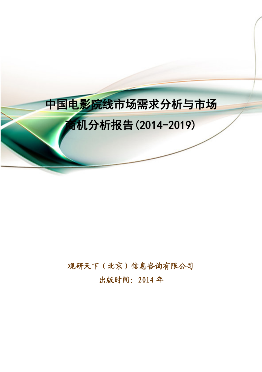 中国电影院线市场需求分析与市场商机分析报告().doc_第1页