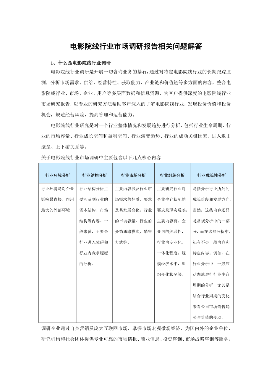 中国电影院线市场需求分析与市场商机分析报告().doc_第2页