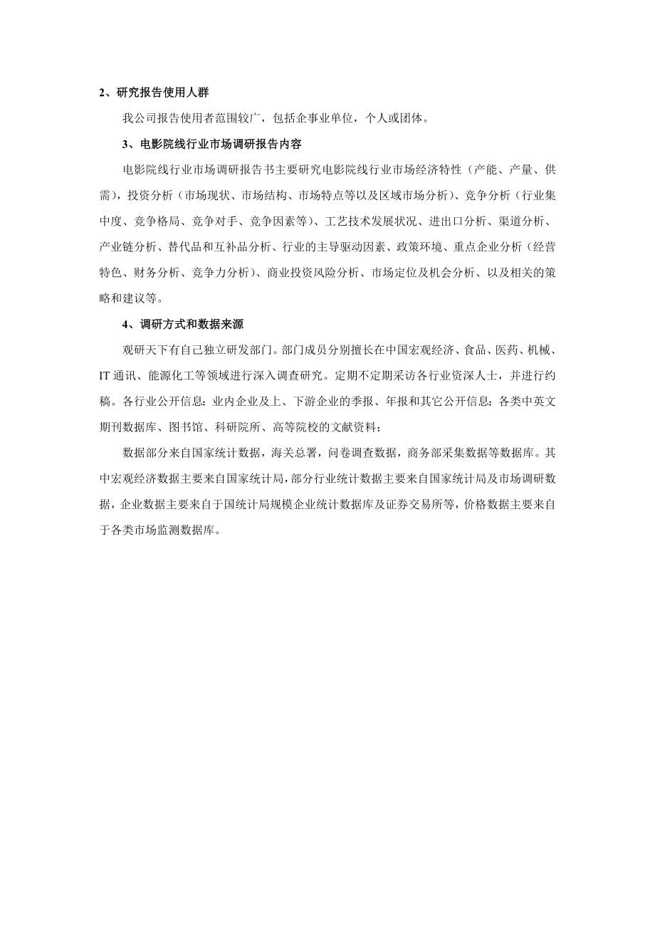 中国电影院线市场需求分析与市场商机分析报告().doc_第3页