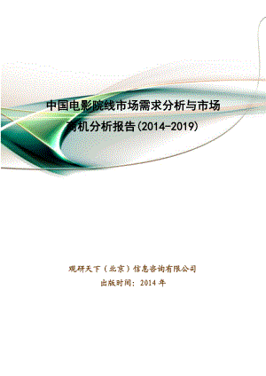 中国电影院线市场需求分析与市场商机分析报告().doc