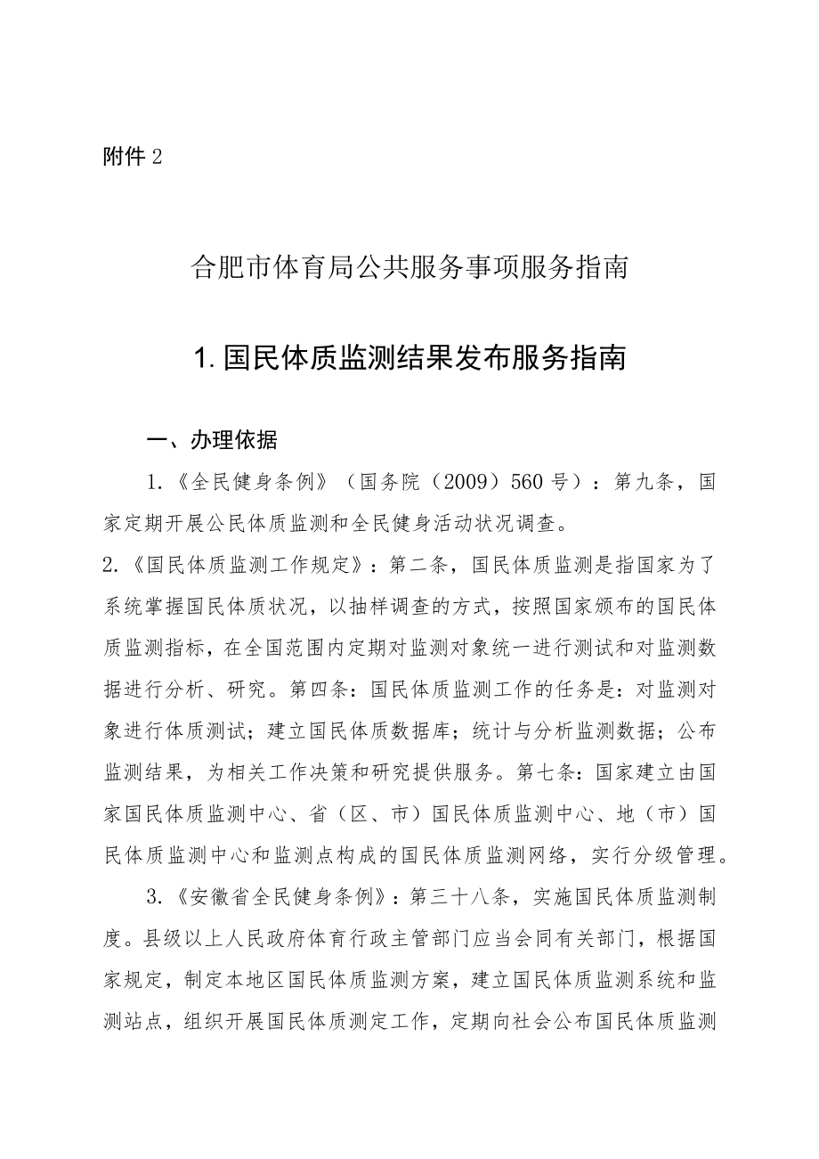 黑体三号回车4次合肥市体育局公共服务事项服务指南.docx_第1页