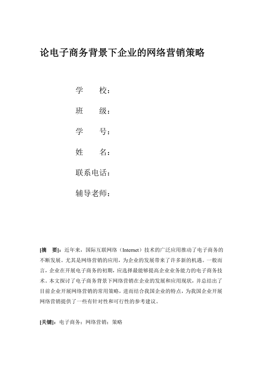 论文—论电子商务背景下企业的网络营销策略.doc_第1页