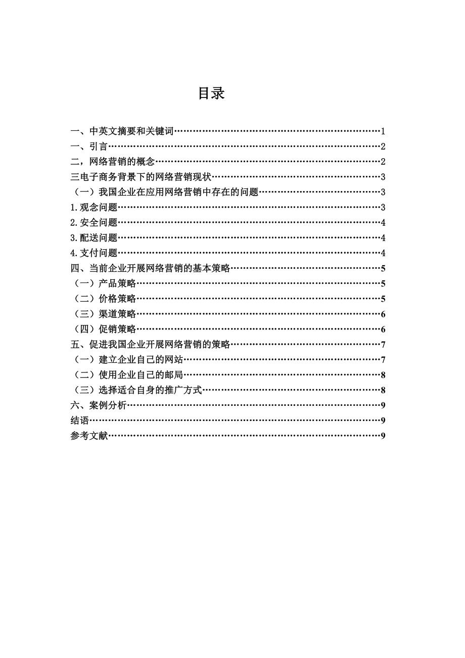 论文—论电子商务背景下企业的网络营销策略.doc_第2页