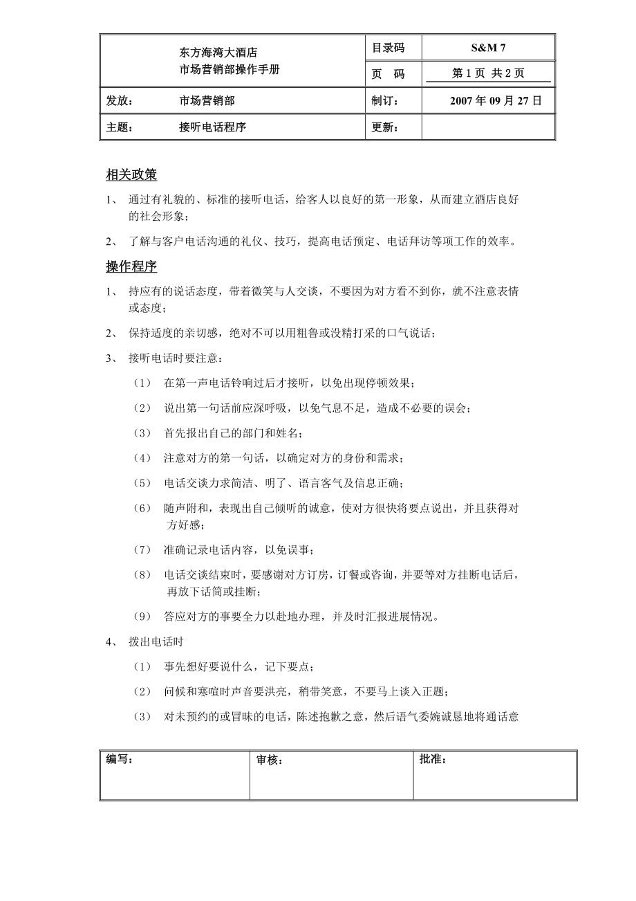 市场营销操作手册【绝版好资料看到就别错过】 .doc_第2页