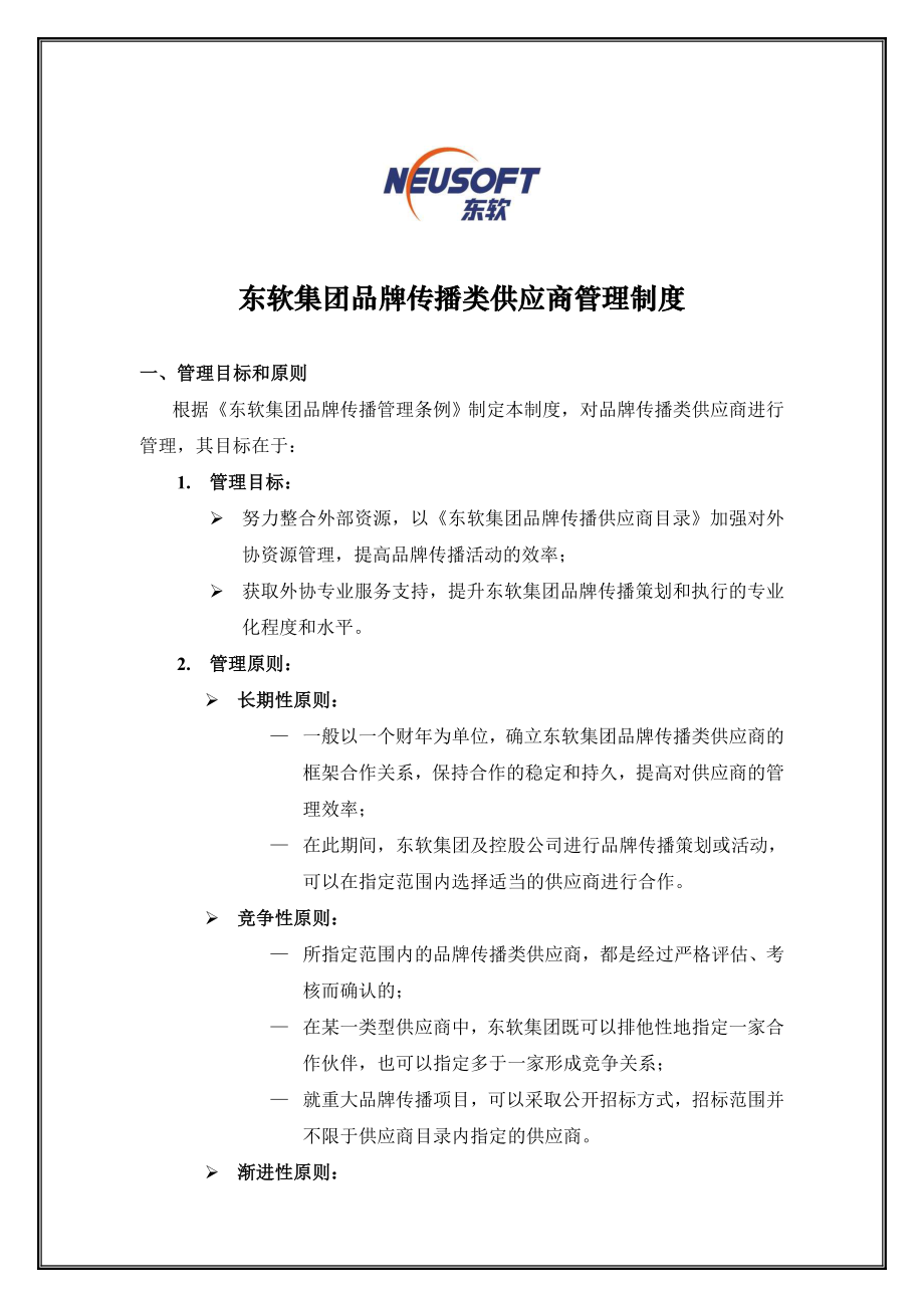 6东软集团品牌传播类供应商管理制度.doc_第1页