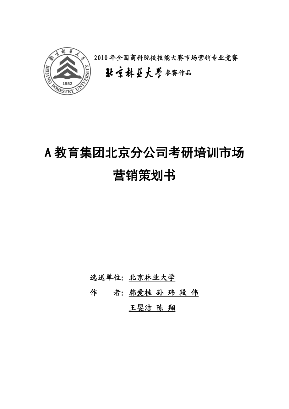 全国商科院校技能大赛市场营销专业赛A教育集团北京分公司考研培训市场营销策划书2.doc_第1页