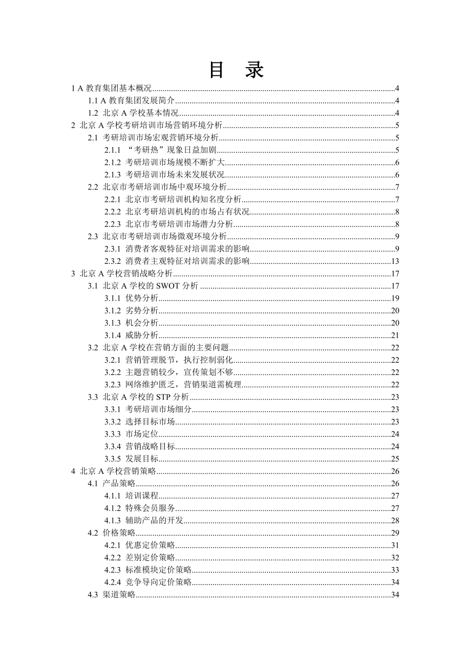 全国商科院校技能大赛市场营销专业赛A教育集团北京分公司考研培训市场营销策划书2.doc_第2页