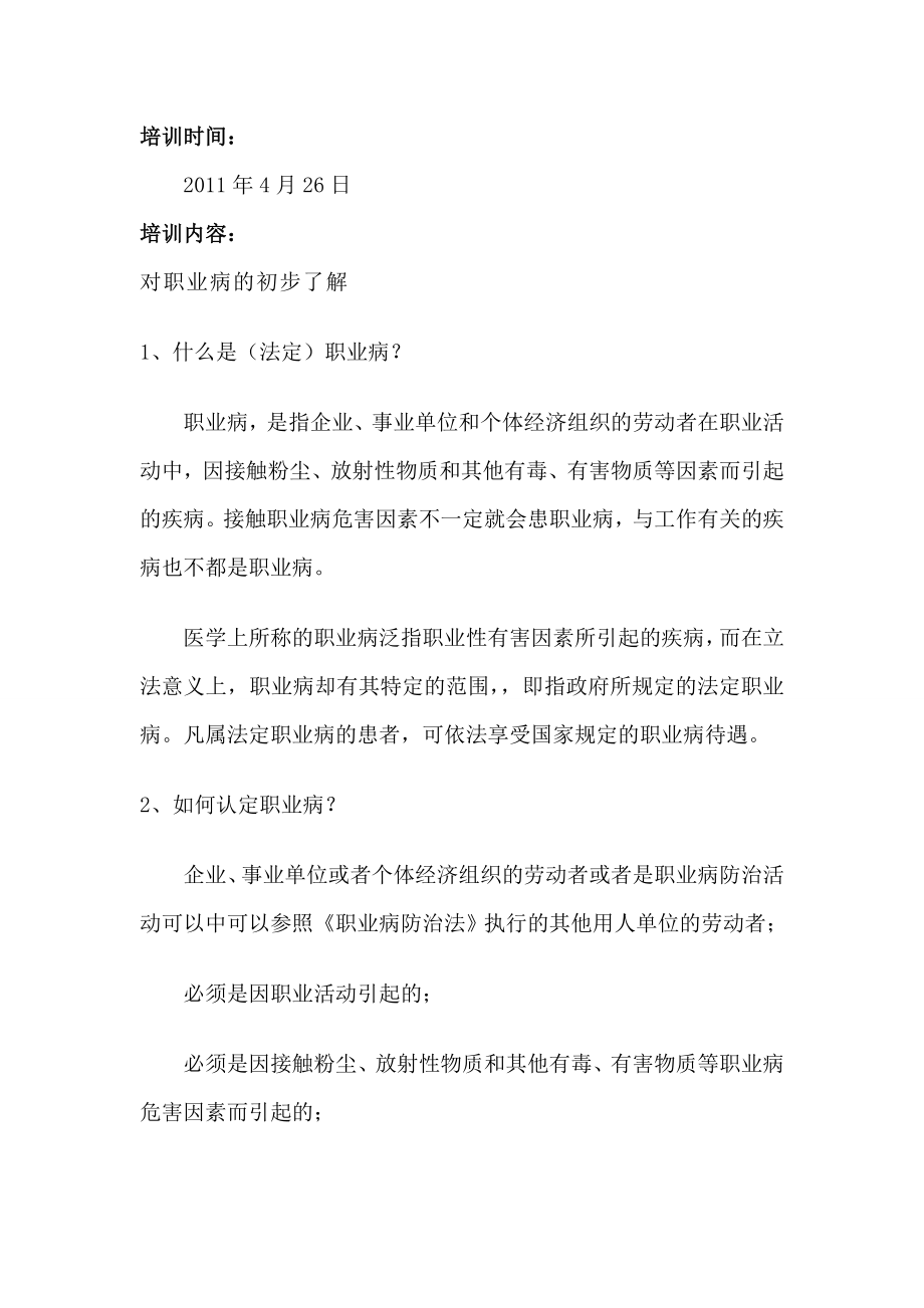 职业危害防治培训职业健康与职业危害防治培训.doc_第2页