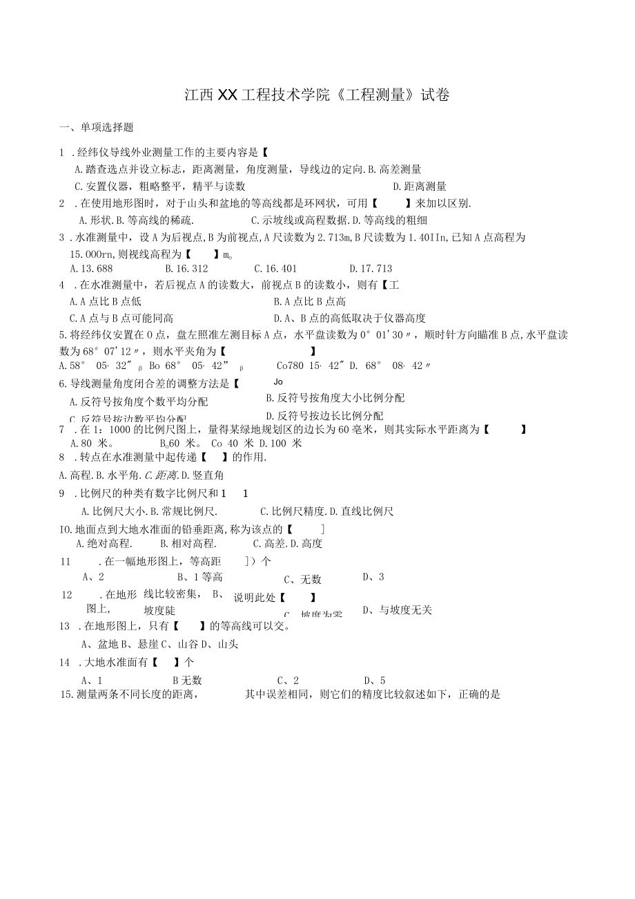 江西XX工程技术学院《工程测量》试卷.docx_第1页