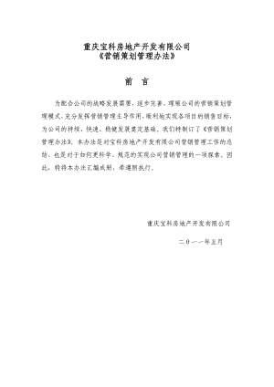 5月重庆宝科房地产开发有限公司《营销策划管理办法》.doc