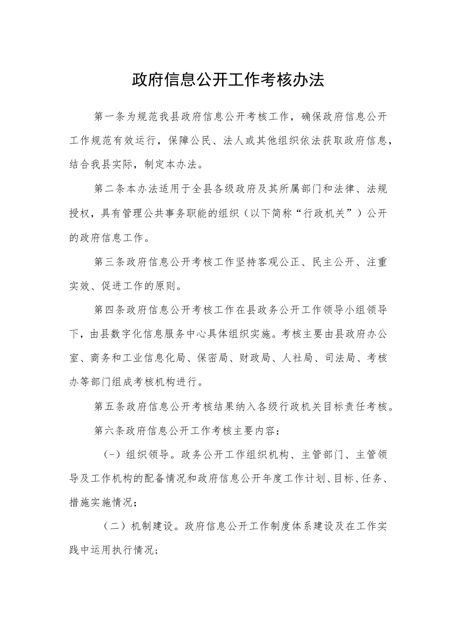 政府信息公开工作考核办法.docx_第1页