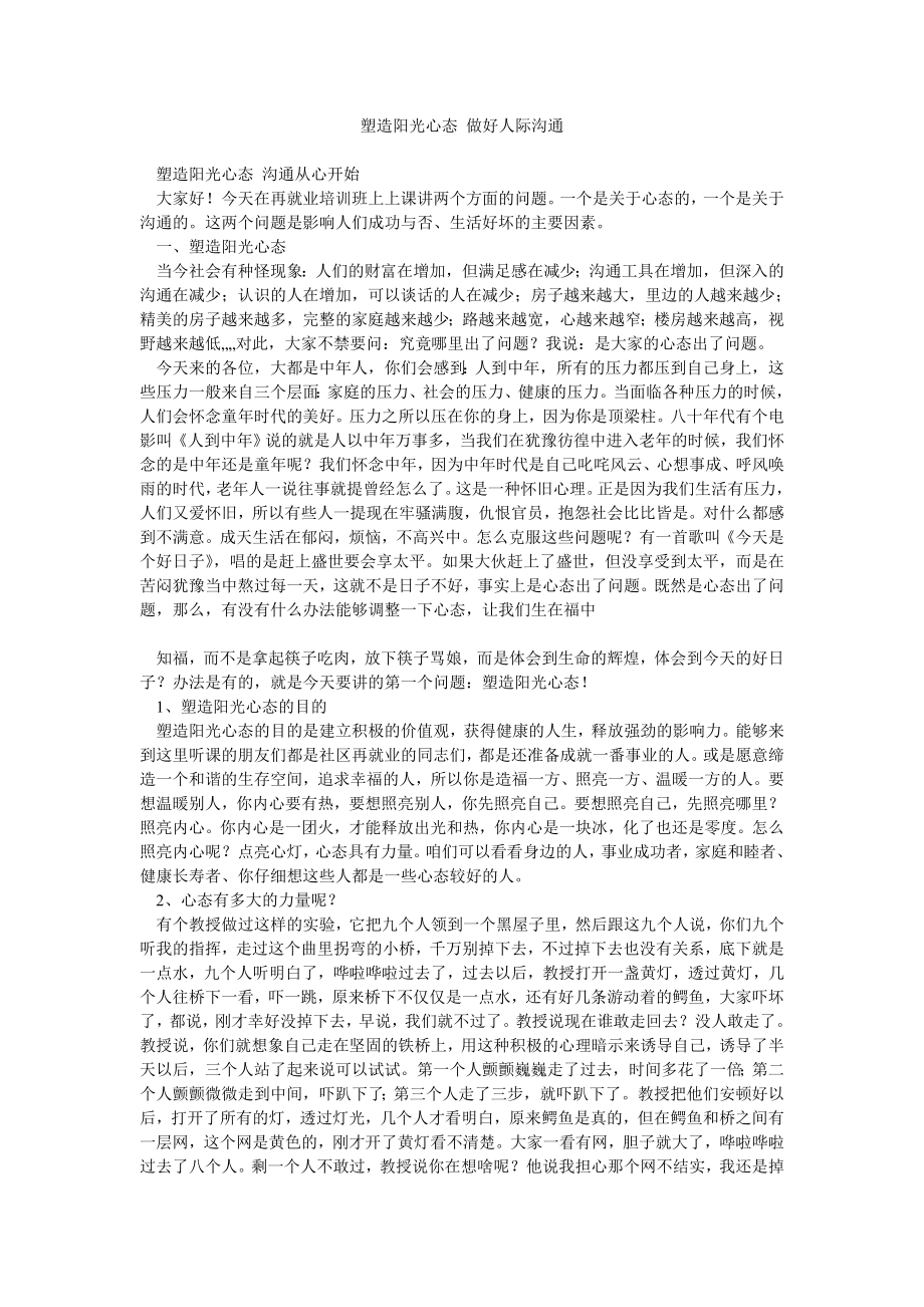 塑造阳光心态 做好人际沟通.doc_第1页