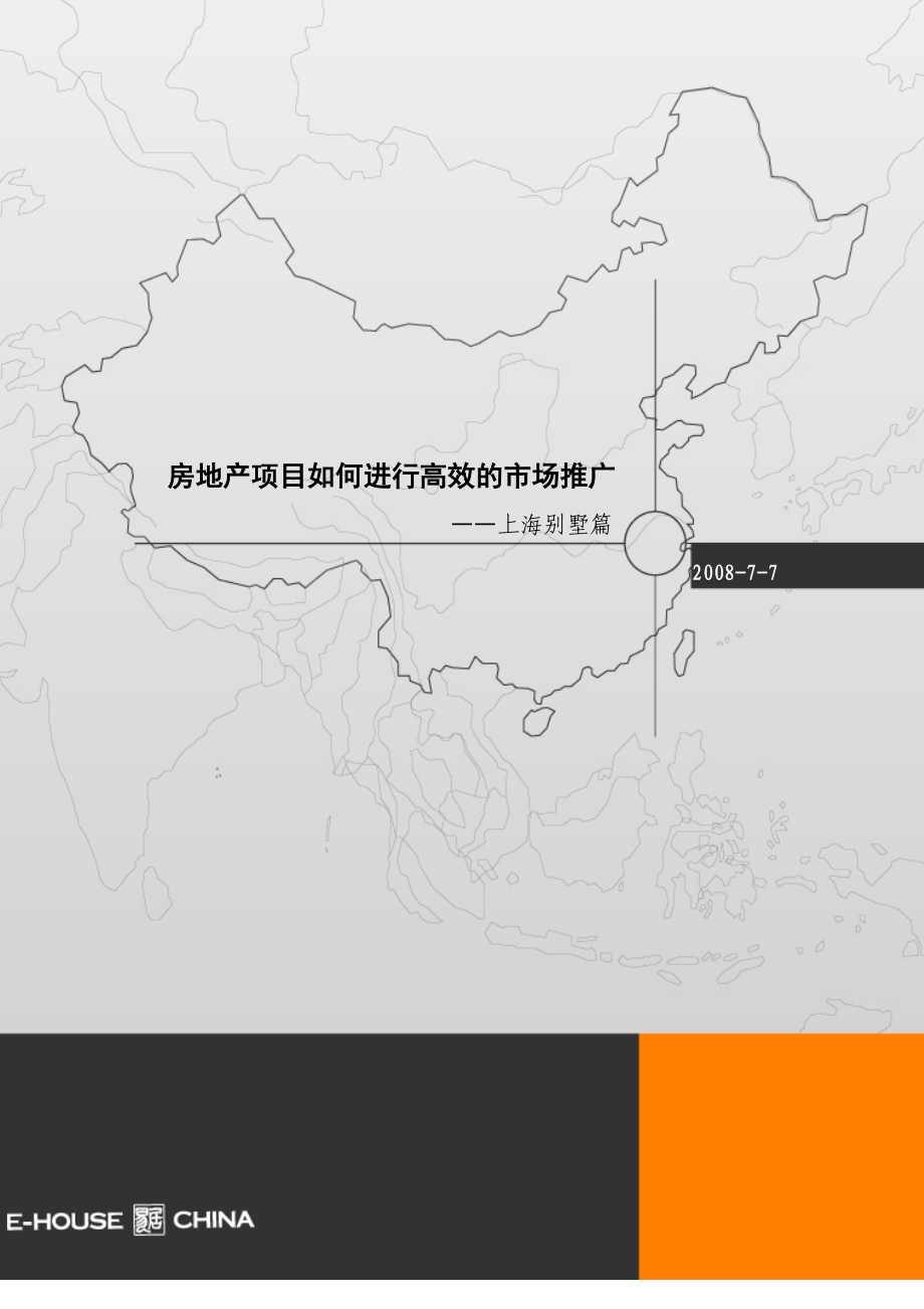 房地产项目如何进行高效的市场推广上海别墅篇.doc_第1页