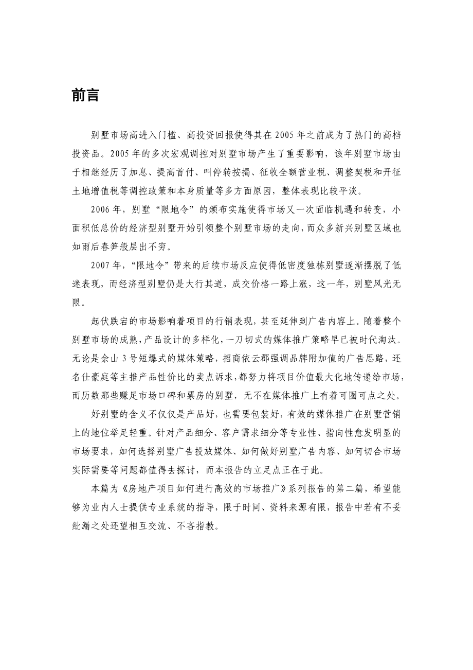 房地产项目如何进行高效的市场推广上海别墅篇.doc_第2页
