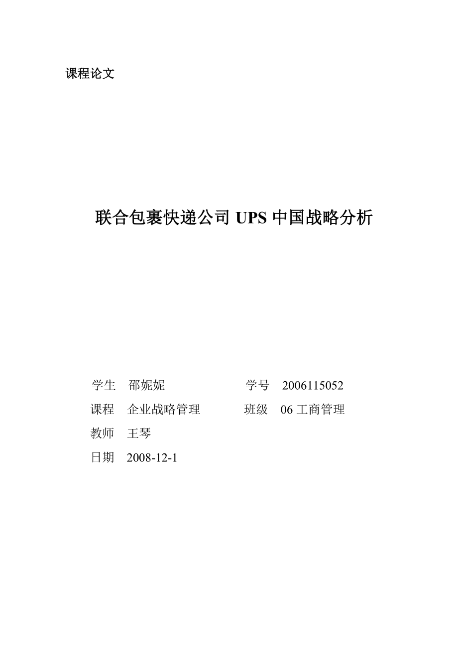 【精品文档】XXX包裹快递公司UPS中国战略分析.doc_第1页