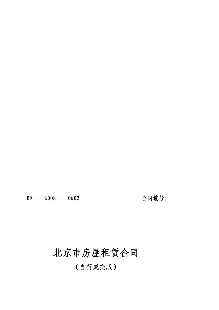 北京市建委房屋租赁合同(自行成交版)[新版].doc_第1页