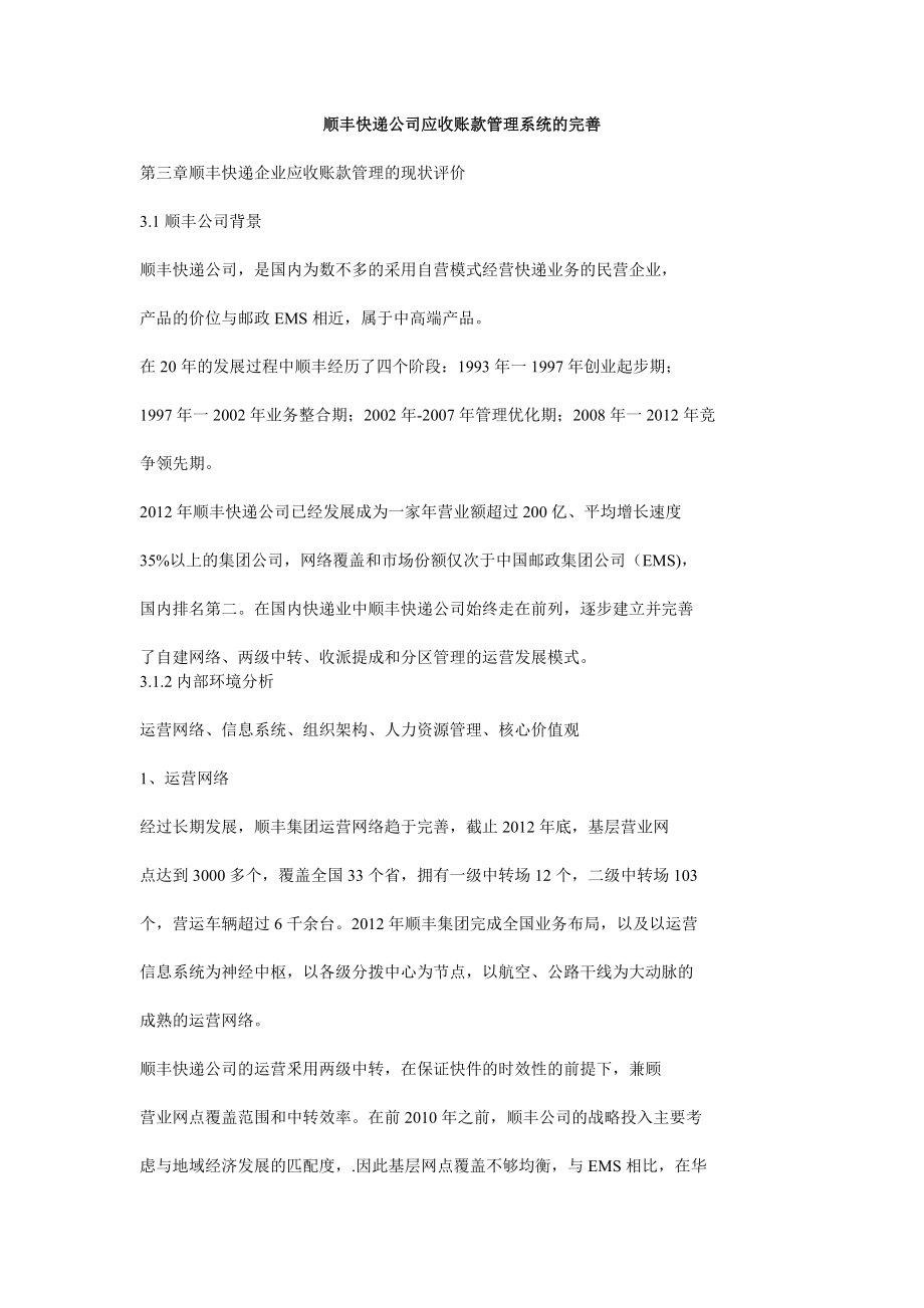 顺丰快递公司应收账款管理系统的完善.doc_第1页