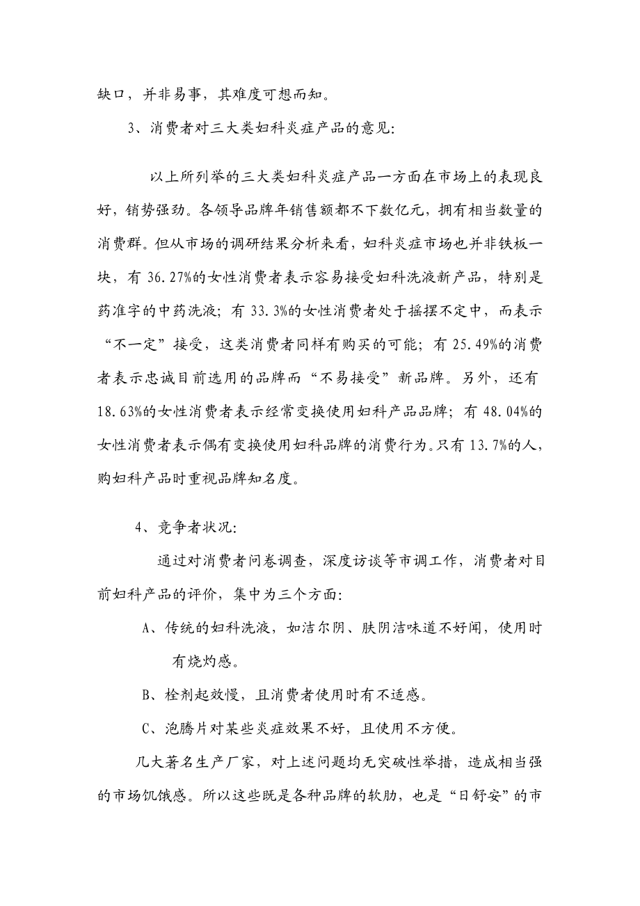 XX妇科洗液北京市场营销策划方案.doc_第2页