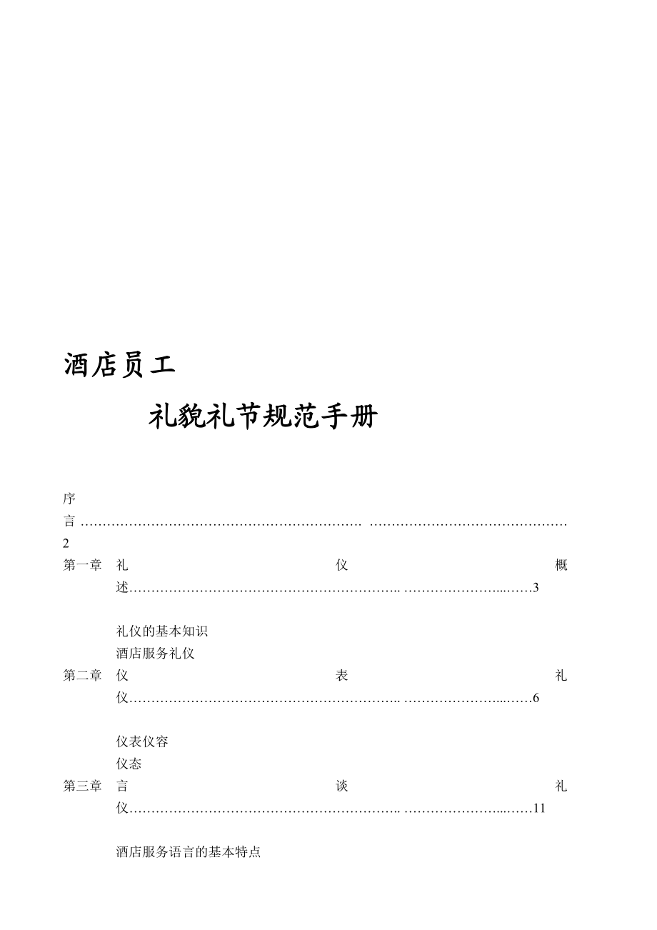 酒店员工礼仪礼貌标准手册[优质文档].doc_第1页