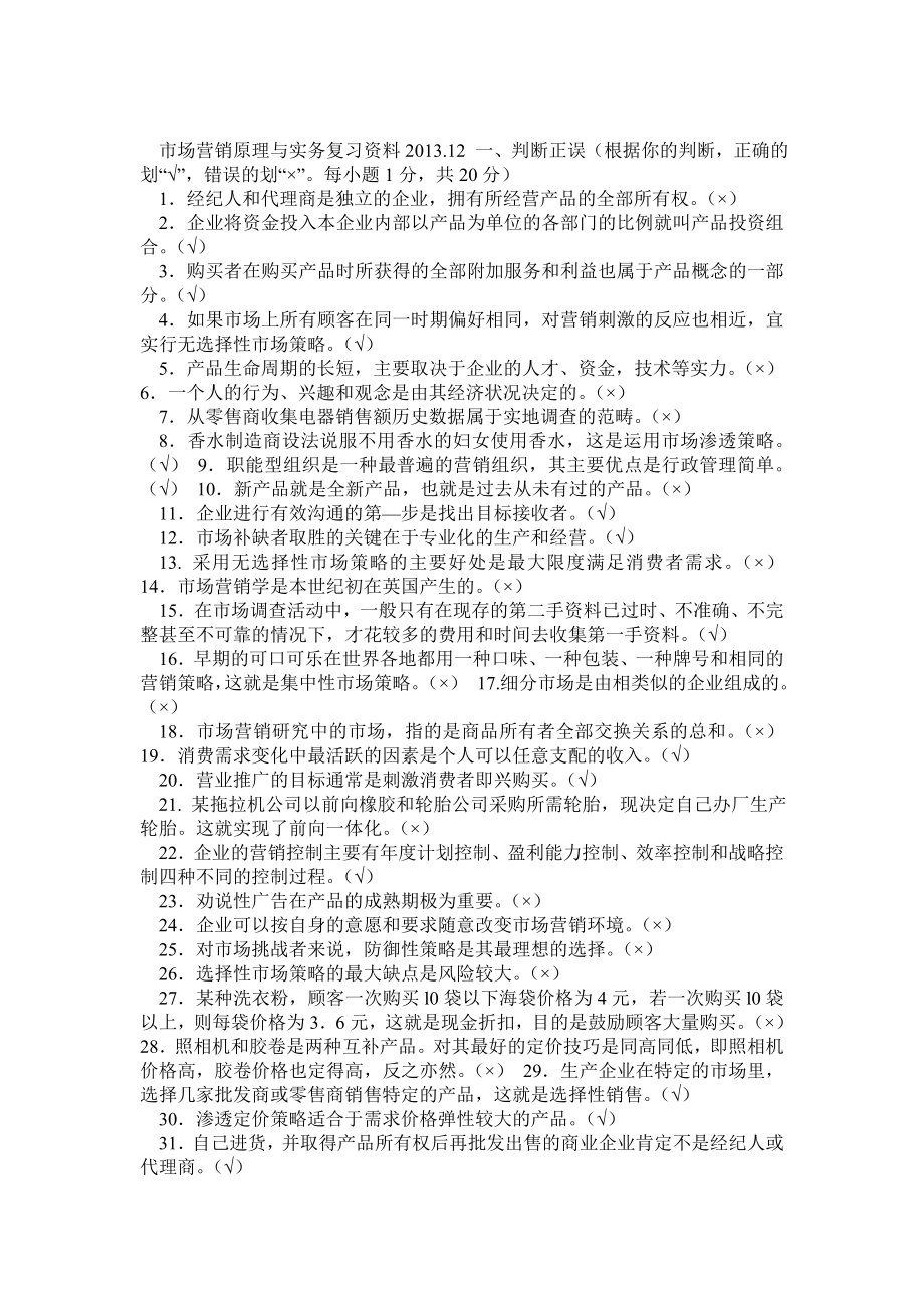 浙江电大市场营销原理与实务复习资料.doc_第1页