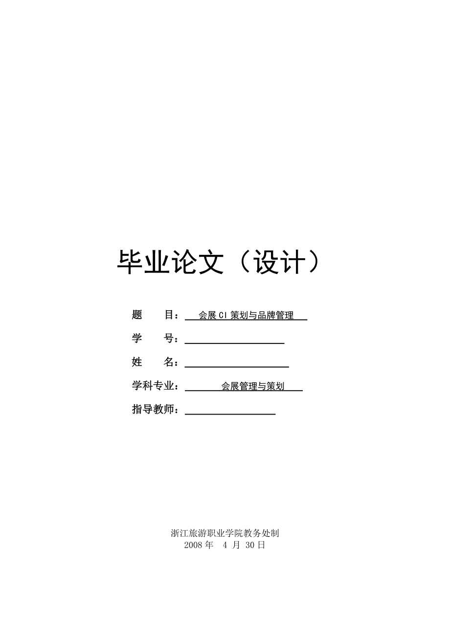 【会展策划与管理专业优秀论文】会展CI策划与品牌管理.doc_第1页