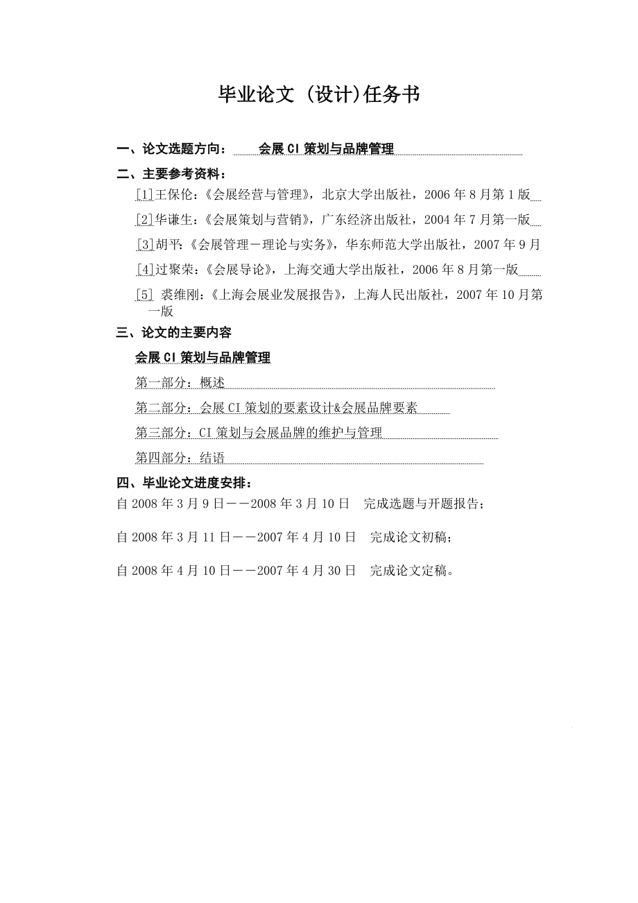 【会展策划与管理专业优秀论文】会展CI策划与品牌管理.doc_第3页