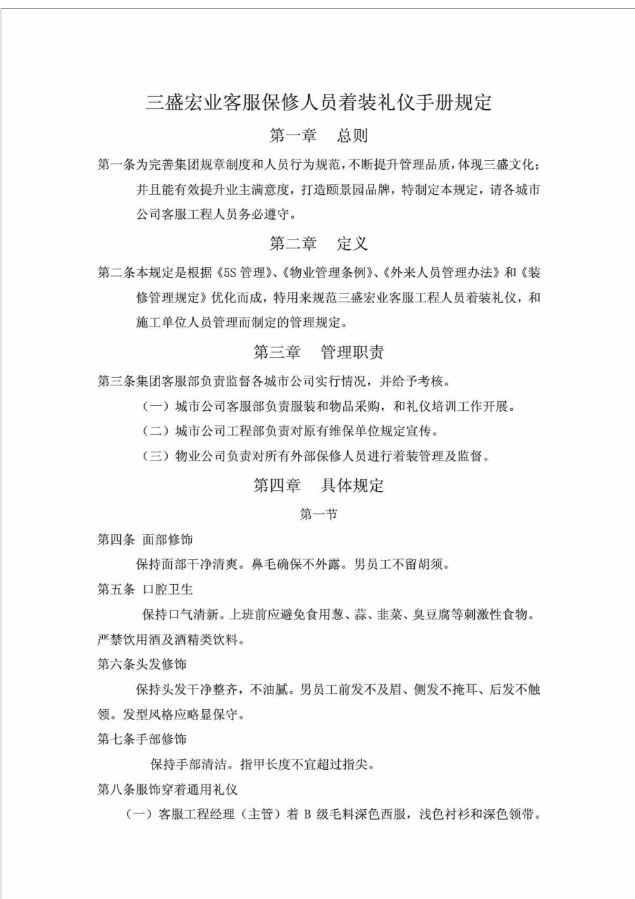 三盛宏业客服保修人员着装礼仪手册规定.doc_第1页