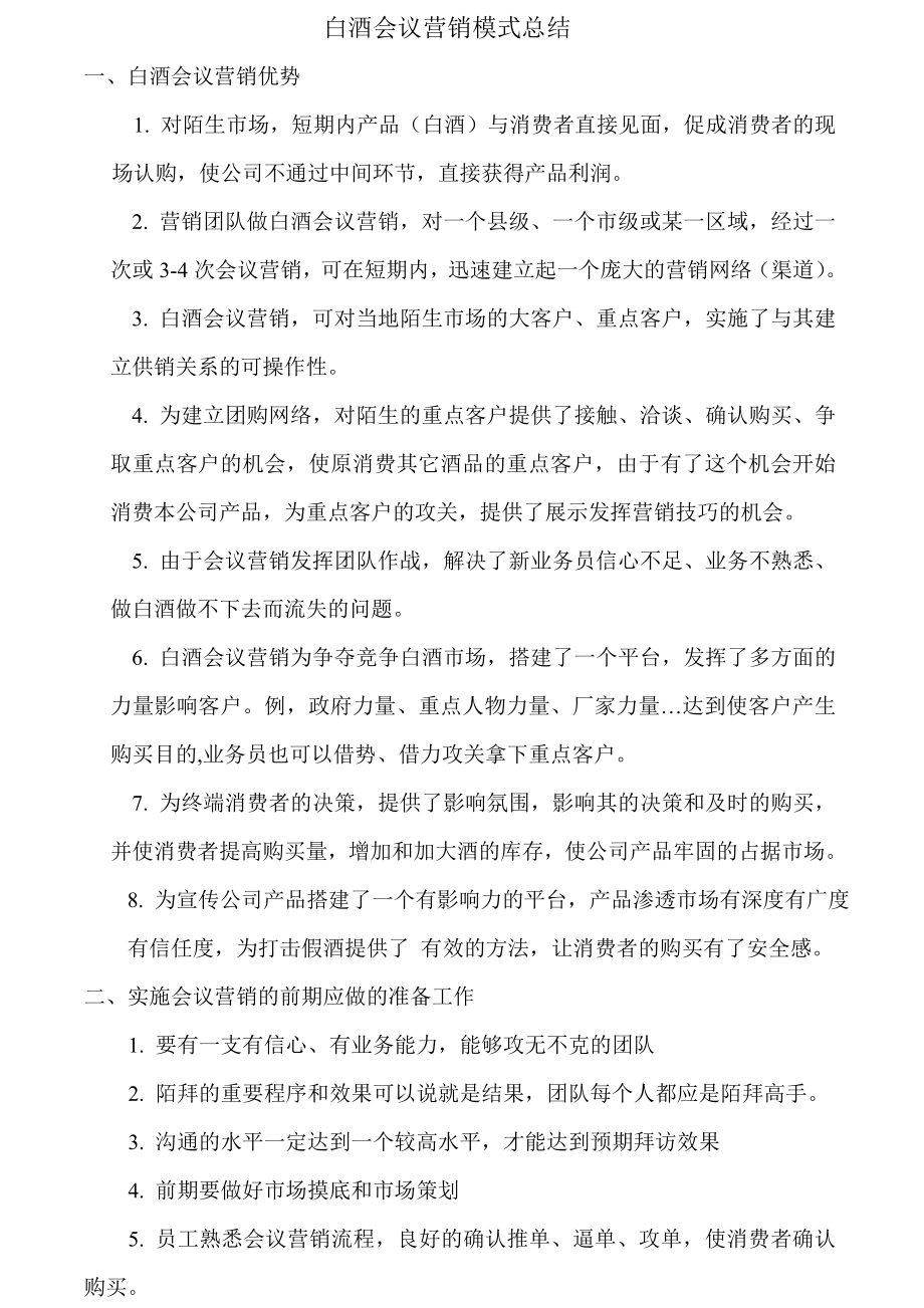 白酒会议营销模式总结.doc_第1页