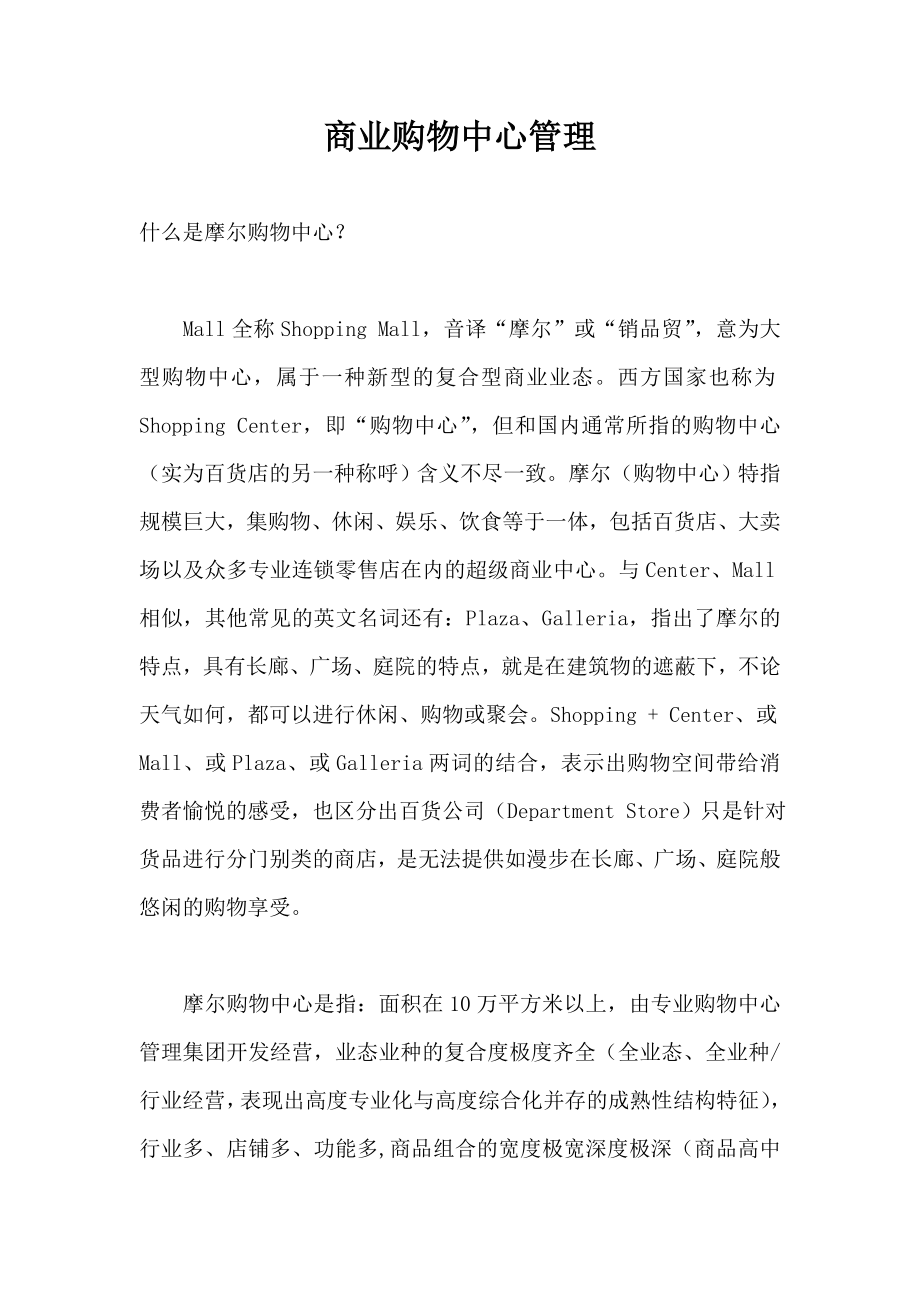 商业购物中心管理资料经典全集.doc_第1页