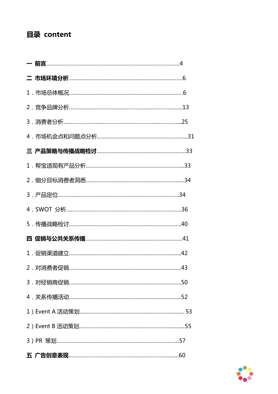 宝洁帮宝适超薄干爽纸尿裤整合营销推广策划方案.doc_第2页