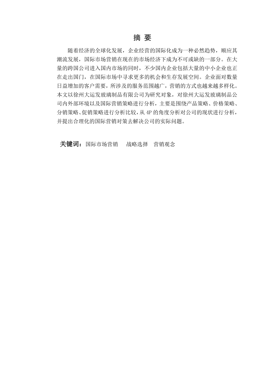 徐州大运发玻璃制品有限公司国际营销策略分析.doc_第3页